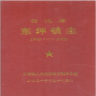 安化县东坪镇志 1949-2000     PDF电子版