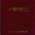 桂阳县太和镇志 1999     PDF电子版