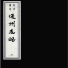 (嘉靖)通州志略(共5册) PDF电子版