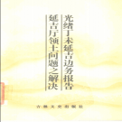 光绪丁未延吉边务报告 1986 PDF电子版