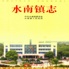 吉水县水南镇志 2015    PDF电子版