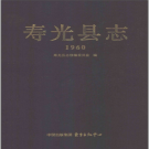 寿光县志 1960.PDF电子版下载