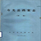 寿光县档案志 初稿 PDF电子版
