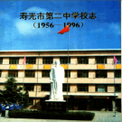 寿光市第二中学校志(1956-2006) PDF电子版