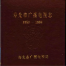 寿光市广播电视志 1950-1994 PDF电子版