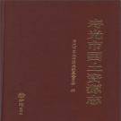 寿光市国土资源志 2014版 PDF电子版