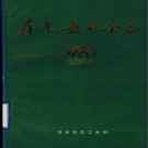 寿光县工会志 1989版 PDF电子版