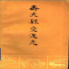 寿光县交通志 1985版 PDF电子版