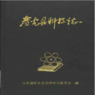 寿光县科技志 1990版 PDF电子版