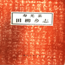 寿光县田柳乡志 1985版 PDF电子版