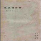 蒙古调查记 民国 PDF电子版
