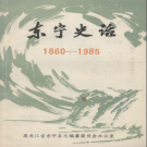 东宁史话 1860-1985 PDF电子版