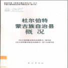 《黑龙江 杜尔伯特蒙古族自治县概况》修订版 2009 PDF电子版