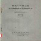 黑龙江省抚远县街津口村赫哲族调查报告 PDF电子版