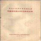 黑龙江省黑河专区逊克县 鄂伦春民族乡补充调查材料 1961 PDF电子版