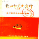 龙江县革命根据地简史 1945-1949 PDF电子版