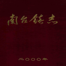 海城市南台镇志 2001    PDF电子版