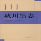 鄂托克前旗城川镇志 2011   PDF电子版