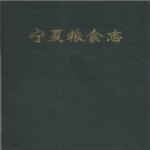 宁夏粮食志 1994 PDF电子版