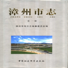 漳州市志 五卷 1999版 PDF电子版