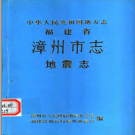 漳州市地震志 漳州地震志 1990版 PDF电子版