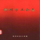 漳州市工会志 1994版 PDF电子版