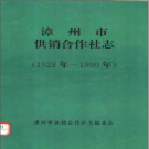 漳州市供销合作社志 1928年-1990年 PDF电子版