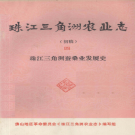 珠江三角洲农业志 初稿 6册 1976版 PDF电子版下载