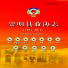 崇明县政协志 1956-2012 PDF电子版下载