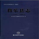 将乐县志 1991-2005 PDF电子版