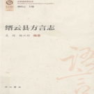 缙云县方言志 PDF电子版