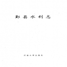 鄞县水利志 PDF电子版