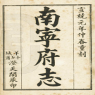 南宁府志-清宣统元年[1909]-苏士俊 PDF电子版