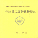 当涂县工商行政管理志 PDF电子版