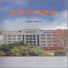 百侯中学校志 1923-2013 PDF电子版