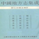 顺治松阳县志 民国松阳县志 光绪龙泉县志.pdf下载