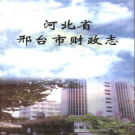 河北省邢台市财政志 1993-2000 PDF电子版