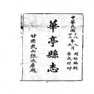 民国华亭县志（1-2册）.pdf下载