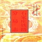 石家庄铁路分局志 1897-1990 PDF电子版