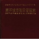 天津市《南开区志》城市建设与管理分志 南开城市建设管理志 PDF电子版