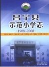 昌宁县示范小学志 1908-2008 PDF电子版