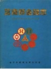 莒南县金融志 PDF电子版