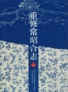 重修常昭合志 标校版 PDF电子版