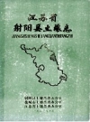 江苏省射阳县土壤志 PDF电子版