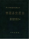 泰顺县交通志 PDF电子版