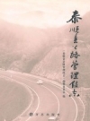 泰顺县公路管理段志 PDF电子版