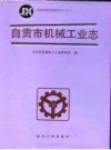 自贡市机械工业志 PDF电子版