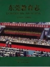 东莞教育志 1979-2000 PDF电子版