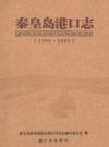 秦皇岛港口志 1996-2005 PDF电子版