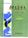 秦皇岛教育志 1436-1985 PDF电子版